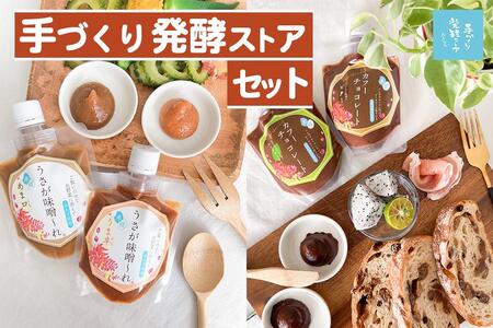 手づくり発酵ストアセット