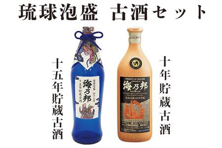 豪華古酒10年・15年 セット|泡盛 古酒 酒 人気
