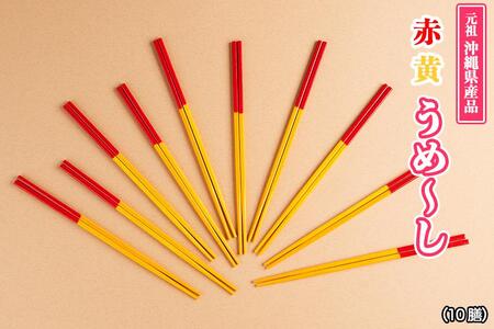 【沖縄定番の箸】赤黄うめ～し（1膳）×10