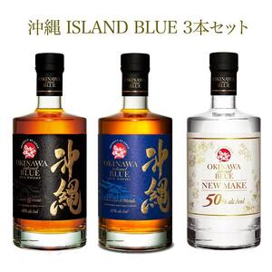 飲み比べ 3本 × 700ml ( 沖縄 ISLAND BLUE 3種 )|酒 ウイスキー ライスウイスキー