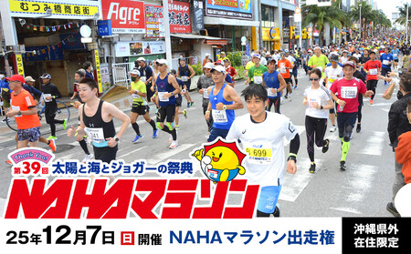 【沖縄県外在住限定】NAHAマラソン出走権（1名様）※開催日：12月7日※