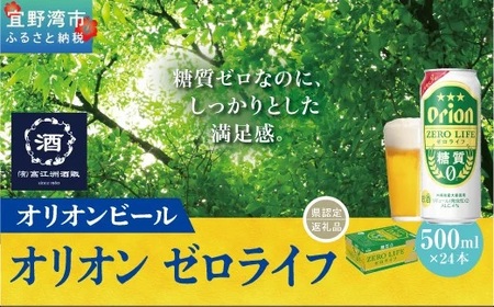 オリオンゼロライフ (500ml×24本) *県認定返礼品／オリオンビール*
