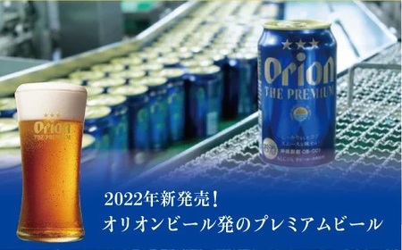 オリオン ザ・プレミアム 缶(350ml×24本)*県認定返礼品/オリオンビール*