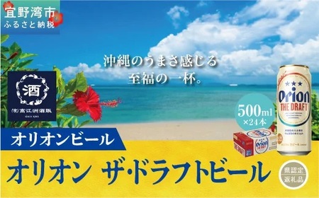 オリオン　ザ・ドラフトビール（500ml×24本）*県認定返礼品／オリオンビール*