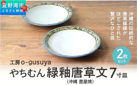 やちむん 緑釉唐草文 7寸皿（2枚セット） 沖縄 壺屋焼