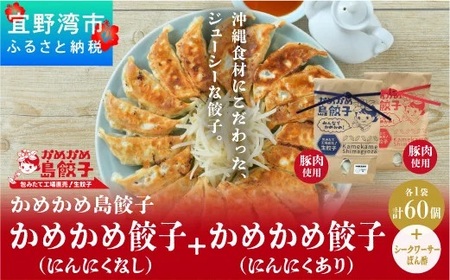 かめかめ島餃子(豚肉/にんにくあり・なし)( 30個 × 2袋 ) 餃子 冷凍