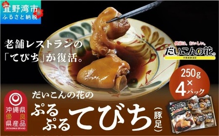 だいこんの花の「ぷるぷる てびち(豚足)」冷凍 250g × 4パック