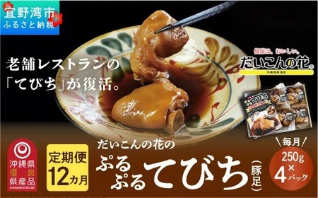 【12か月定期便】冷凍「ぷるぷる てびち（豚足）」毎月250g × 4パック 計48パック