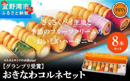 [グランプリ受賞]おきなわコルネセット8本セット
