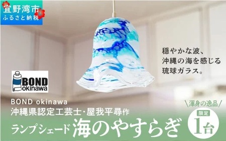 [渾身の逸品・限定1台]沖縄県認定工芸士・屋我平尋作 ランプシェード 海のやすらぎ