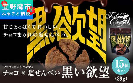 お菓子 チョコ × 塩せんべい 「黒い欲望」（39g）15袋セット