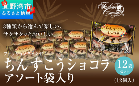 お菓子 ちんすこうショコラアソート袋入り (12個入) 12袋セット