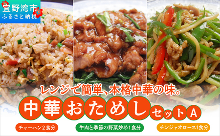 孔雀楼 中華おためしAセット | 冷凍 五目チャーハン 牛肉と季節の野菜炒め チンジャオロース