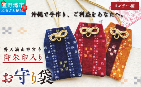 普天間山 神宮寺宮 御朱印入り お守り袋 琉球柄 ミンサー柄 | ブラウン | 受注生産 | 株式会社Bead'lL | おまもり 御守 御守り 御朱印 巾着 ケース | 沖縄 宜野湾市 送料無料