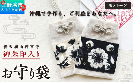 普天間山 神宮寺宮 御朱印入り お守り袋 モノトーン インド刺繍リボン | 数量限定 受注生産 | ブラック | 株式会社Bead'lL | おまもり 御守 御守り 御朱印 巾着 ケース | 沖縄 宜野湾市 送料無料