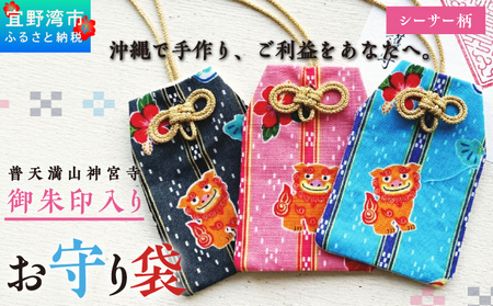 普天間山 神宮寺宮 御朱印入り お守り袋 シーサー柄 | ピンク | 受注生産 | 株式会社Bead'lL | おまもり 御守 御守り 御朱印 巾着 ケース | 沖縄 宜野湾市 送料無料