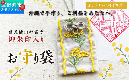 普天間山 神宮寺宮 御朱印入り お守り袋 オリジナルミモザリボン | イエロー ミモザ | 受注生産 | 株式会社Bead'lL | おまもり 御守 御守り 御朱印 巾着 ケース | 沖縄 宜野湾市 送料無料