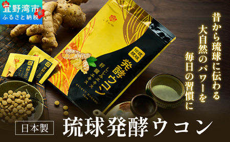 [1袋]沖縄県産琉球発酵ウコン 1袋(1粒重量250mg 3粒×31包) 沖縄県産の3種類のウコン 
