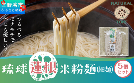 湧水栽培!琉球蓮根の米粉麺 (128g) 細麺 5個セット 国産 [ 小麦不使用 グルテンフリー 無添加 化学調味料不使用 ベジタリアン ヴィーガン ] 