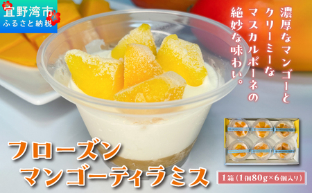 フローズン マンゴーティラミス 1箱 80g × 6個 