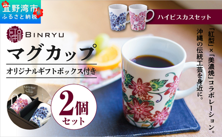 ペアマグカップ 美濃焼 [ハイビスカスセット] 1セット 2個 