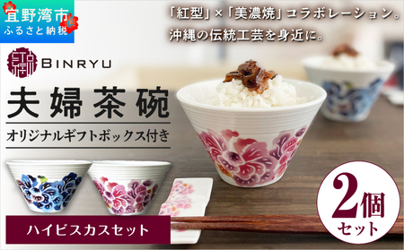 夫婦茶碗 2個セット 美濃焼 カラー[ハイビスカスセット] ペア 