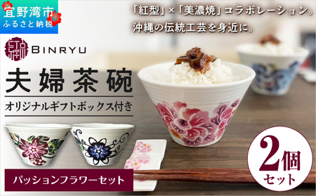 夫婦茶碗 2個セット 美濃焼 カラー[パッションフラワーセット] ペア 