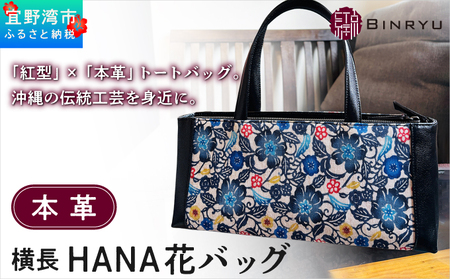 本革横長 HANA花バッグ 