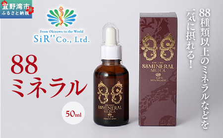 88ミネラル 50ml | 植物由来総合ミネラル(ケイ素高含有) | SiR株式会社 |日本製 国産 ケイソ 植物性 | 沖縄 宜野湾市 送料無料