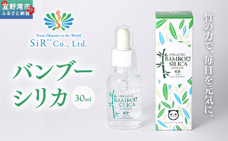 バンブーシリカ 30ml | 竹由来ミネラル(ケイ素含有) | SiR株式会社 | 国産 日本製 ケイソ サプリメント 植物性 | 沖縄 宜野湾市 送料無料