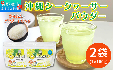 沖縄 シークヮサーパウダー 2袋セット 1袋160g (約20杯分) 