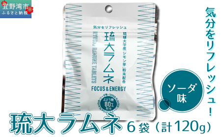 琉大ラムネ 6袋セット 1袋20g (約20粒) ソーダ味 | 琉球大学農学部 | 琉球大学ブランド商品開発支援事業 | シモン芋 栄養価高い リフレッシュ | 沖縄県 宜野湾市 送料無料