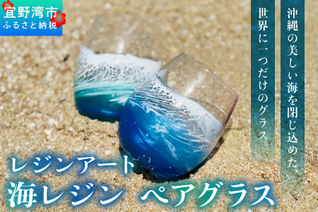 [一点もの] レジンアート 海レジン ペアグラス 2個 セット [受注生産] 