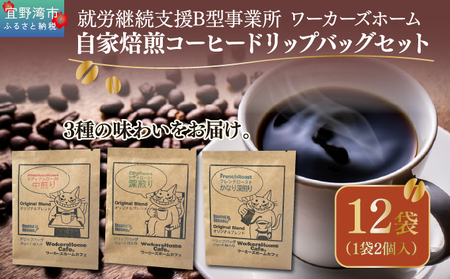 自家焙煎コーヒー ドリップパックセット(3種類×4袋 1袋2個入り) 