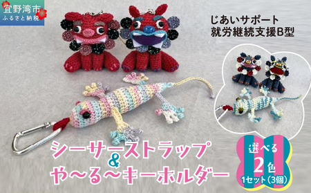 シーサー ストラップ&や〜る〜キーホルダー 選べる2色 1セット(3個) 