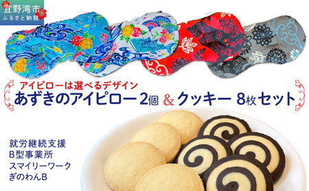 アイピロー&クッキーセット 選べるデザイン 紅型柄 シーサー柄 クッキー8枚(2種各4枚) 