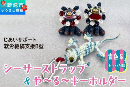 シーサー ストラップ&や〜る〜キーホルダー 選べる2色 青色系 1セット(3個) 