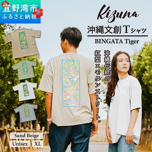 【サンドベージュ XL】 Kizuna 沖縄文創 Tシャツ タイガー BINGATA Tiger ユニセックス メンズ レディース | 《日本製》紅型 沖縄 伝統工芸 虎 ネオンカラー I 沖縄県 宜野湾市 送料無料