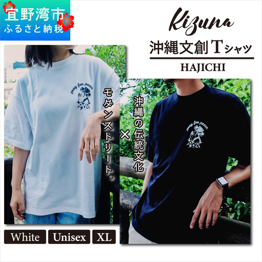【ホワイト XL】 Kizuna 沖縄文創 Tシャツ ハジチ HAJICHI Tee ユニセックス メンズ レディース | 《日本製》 オーガニックコットン 琉球 沖縄 伝統 針突柄 入れ墨 模様 文様 柄 デザイン I 沖縄県 宜野湾市 送料無料