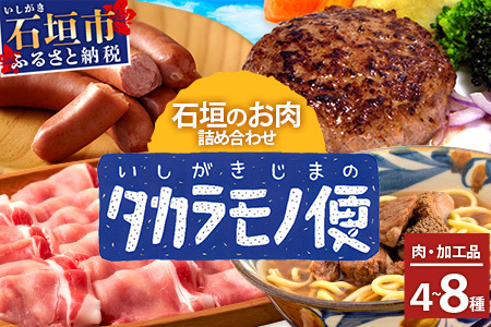 [新感覚]石垣島の「お肉」詰め合わせ〜タカラモノお肉便 SH-6
