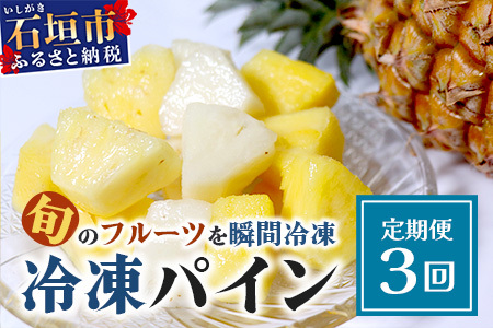 石垣島冷凍パイナップル3回定期便