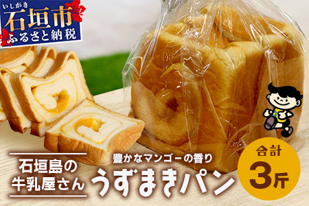 【島外不出のゲンキくん製品が返礼品に!!】うずまきパン(マンゴー) 3斤 【 八重山ゲンキ乳業 お土産 観光 ゲンキくん ゲンキみるく 石垣島の牛乳屋さんの食パン 菓子パン うずまきパン マンゴーパン 】OP-5
