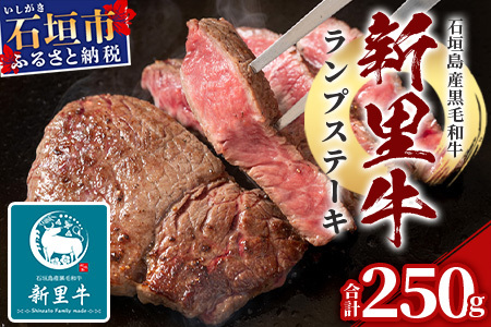 石垣島産 黒毛和牛 新里牛 ランプステーキ (250g×1) [ 牛肉 肉 ランプ ステーキ 赤身 ランプ肉 焼肉 和牛 バーベキュー BBQ 石垣 石垣島 沖縄 ]SZ-9