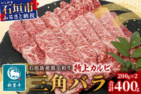 石垣島産 黒毛和牛 新里牛 特上カルビ三角バラ(200g×2)[ 牛肉 肉 焼肉 カルビ サンカクバラ 和牛 バーベキュー BBQ 石垣 石垣島 沖縄 ]SZ-14