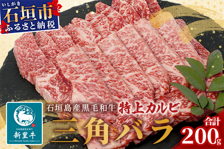 石垣島産 黒毛和牛 新里牛 特上カルビ 三角バラ(200g×1)200g