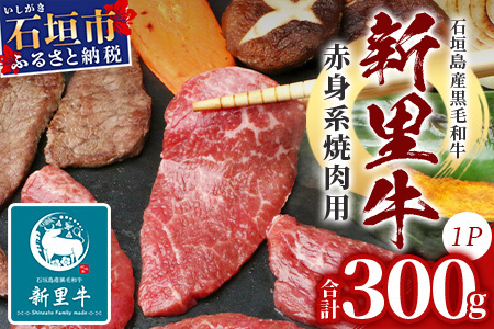 石垣島産 黒毛和牛 新里牛 赤身系焼き肉用(300g×1)[ 牛肉 肉 赤身 ウデ モモ 焼肉 和牛 バーベキュー BBQ 石垣 石垣島 沖縄 ]SZ-20