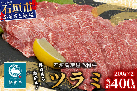 石垣島産 黒毛和牛 新里牛 極希少!焼肉ツラミ(200g×2)合計400g