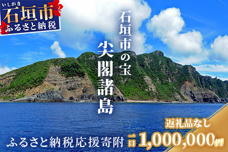 【返礼品なし】石垣市の宝「尖閣諸島」資料収集及び情報発信等事業 の為の寄附(1000000円)