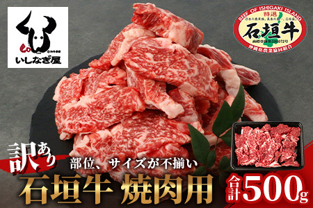 [訳あり]石垣牛 焼肉用 (不揃い) 500g[ 訳アリ 沖縄県 石垣島 石垣牛 国産 黒毛和牛 牛肉 牛 和牛 焼肉 BBQ]AB-26