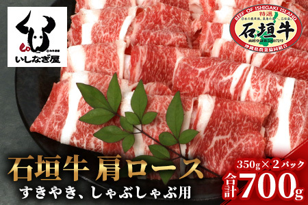 石垣牛 肩ロースすきしゃぶ 350g×2P (合計700g) [沖縄県 石垣島 石垣牛 国産 黒毛和牛 牛肉 牛 和牛 しゃぶしゃぶ すき焼き]AB-28